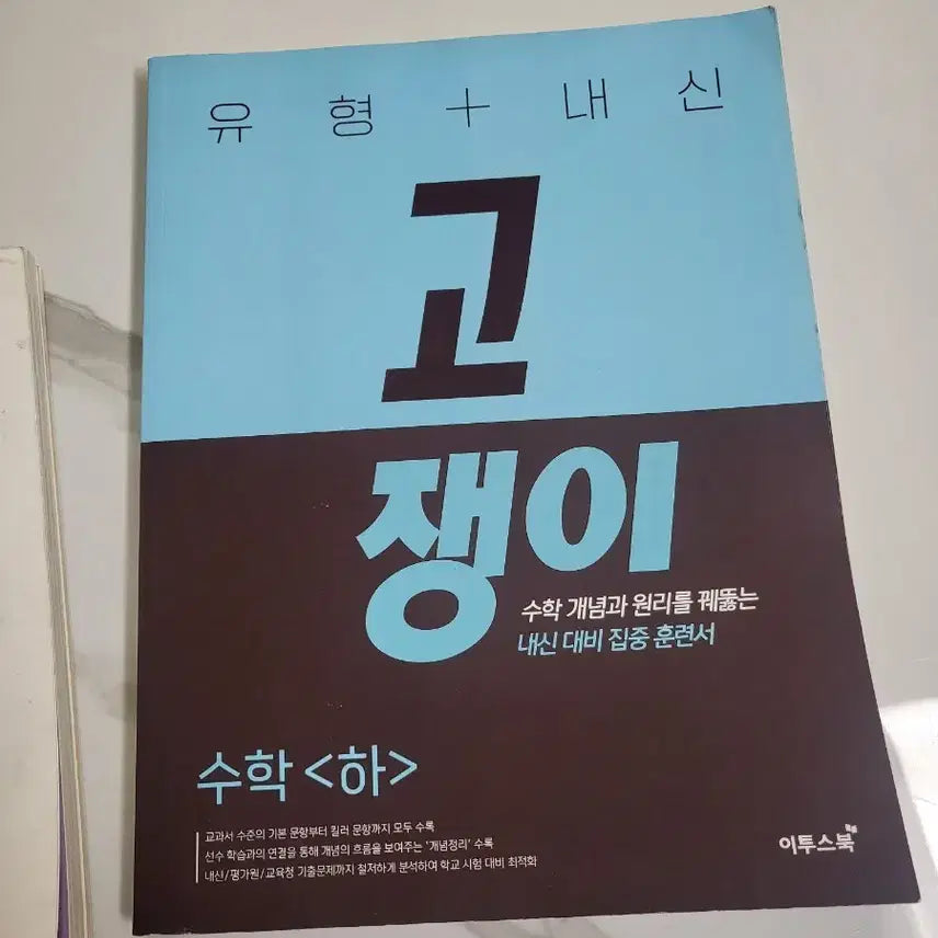 [BUNJANG] Gojjaengi Mathematics Lower Textbook / 고쟁이 수학 하