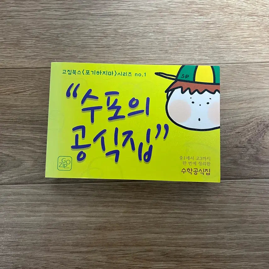 [BUNJANG] Su-po Official Math Book / 수포의 공식집 수학 공식