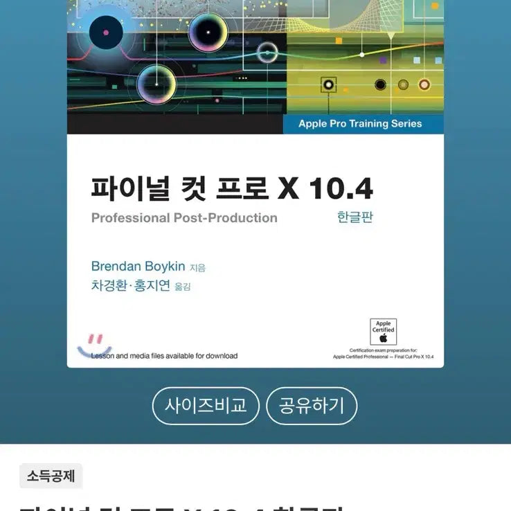 [BUNJANG] Final Cut Pro X 10.4 Korean Version Book / (새제품/제본O) 파이널 컷 프로 X 10.4 한글판 서적