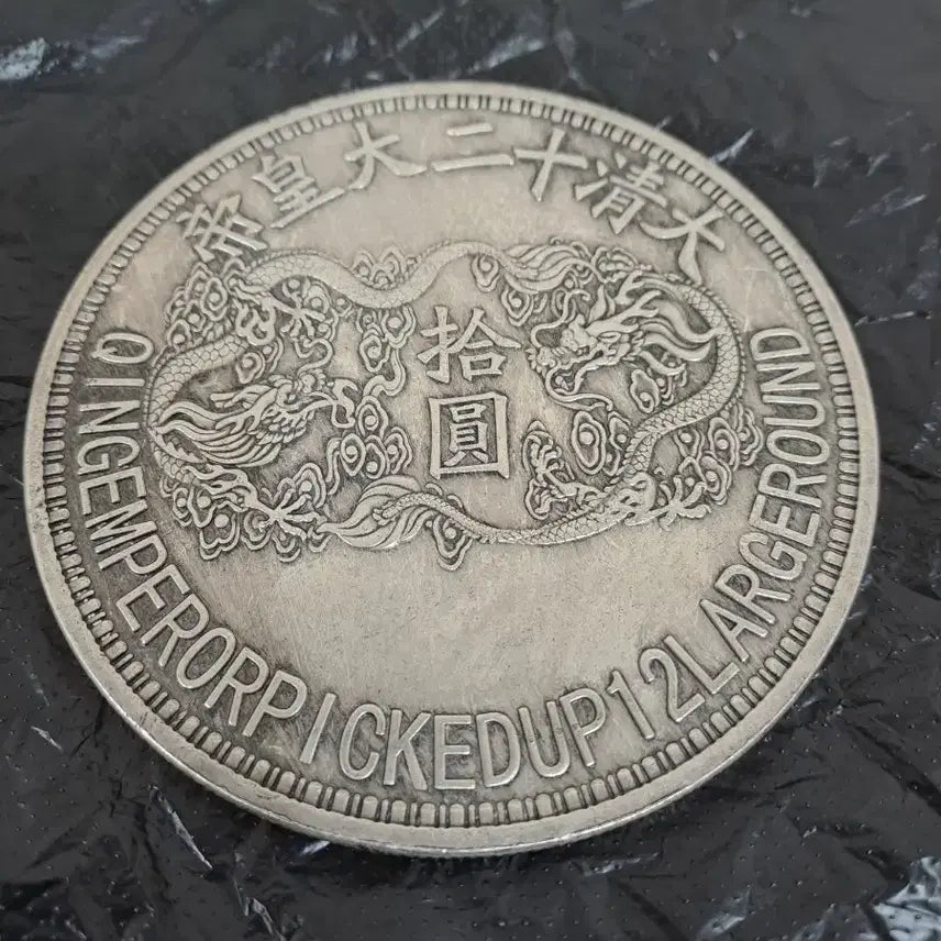 [BUNJANG] Qing Dynasty Rare Coin / 청나라 대조선전 희소 주화