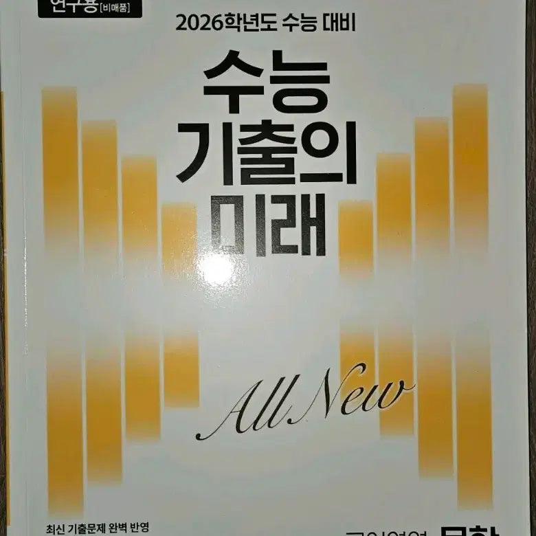 [BUNJANG] EBS 2026 Korean Language Exam Literature Workbook / 국어기출 문제집(연구용) :2026 EBS 수능기출의 미래 국어영역 문학