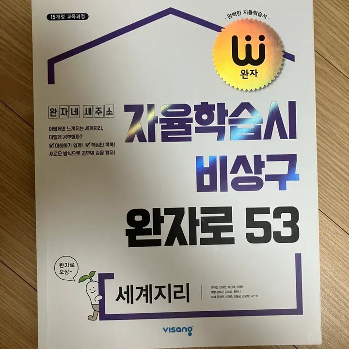 [BUNJANG] Bi-sang World Geography Self-Study Workbook / (새상품) 비상 완자 자율학습서 세계지리