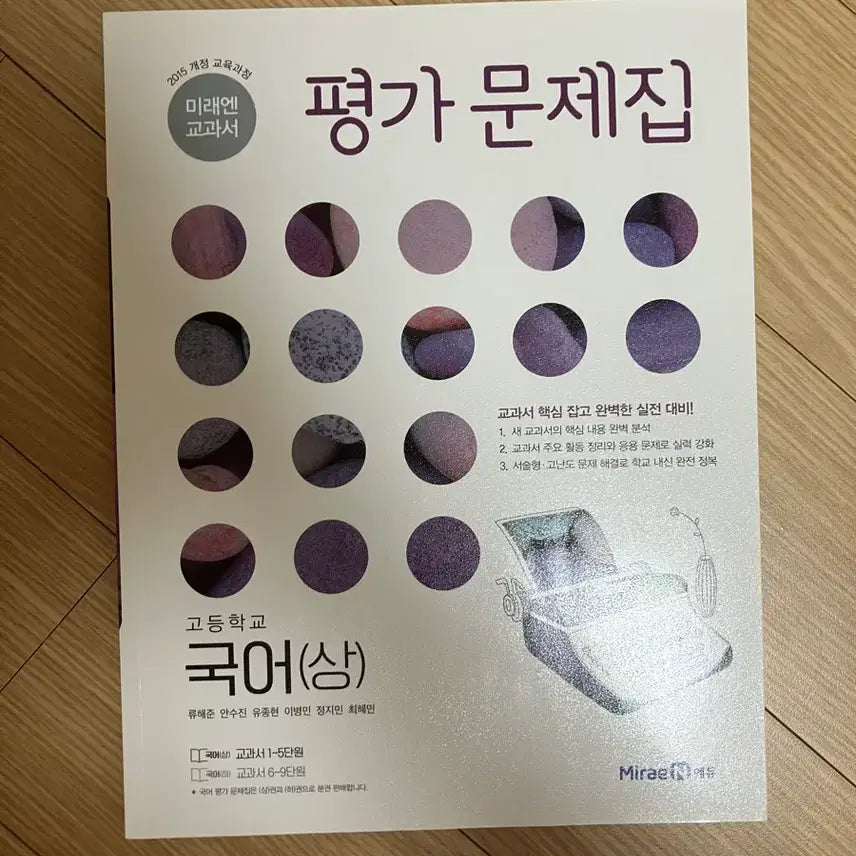 [BUNJANG] MiraeN High School Korean Volume 1 Practice Problems Book / (새상품) 미래엔 고등 국어(상) 평가문제집