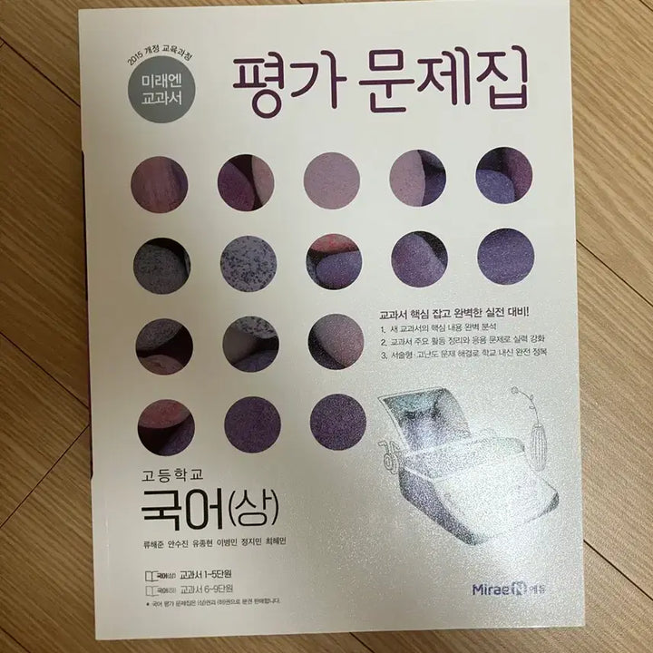 [BUNJANG] MiraeN High School Korean Volume 1 Practice Problems Book / (새상품) 미래엔 고등 국어(상) 평가문제집