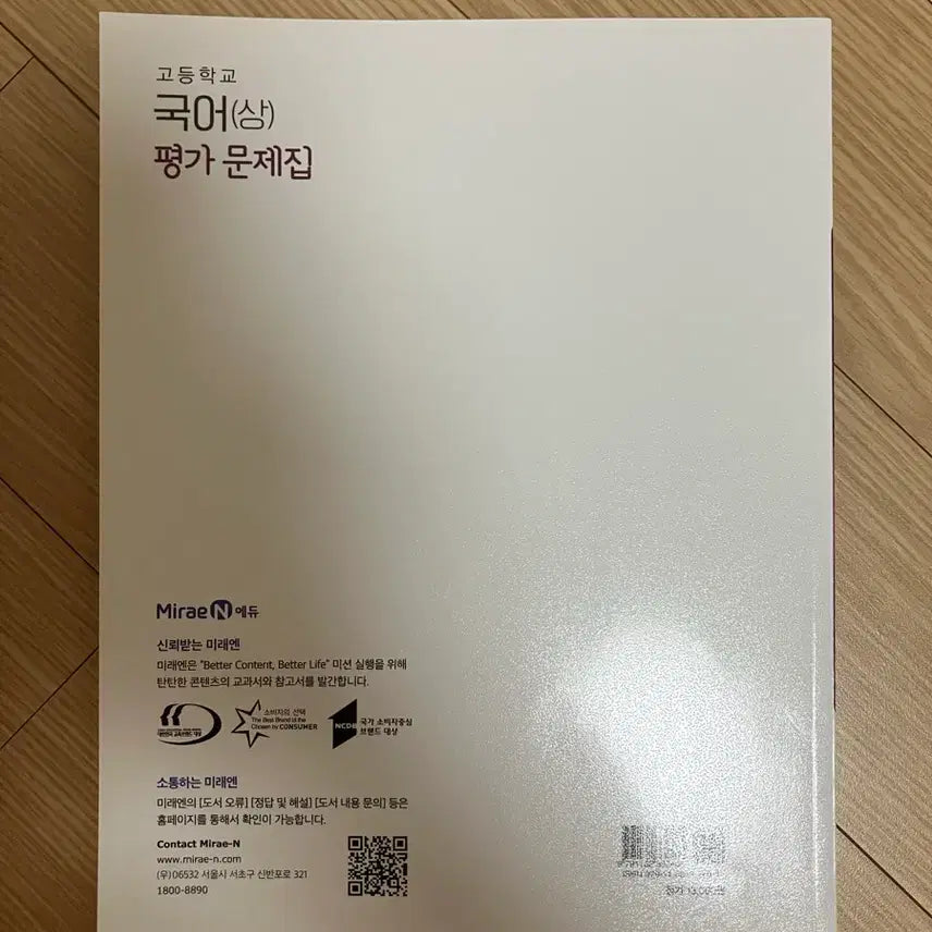 [BUNJANG] MiraeN High School Korean Volume 1 Practice Problems Book / (새상품) 미래엔 고등 국어(상) 평가문제집