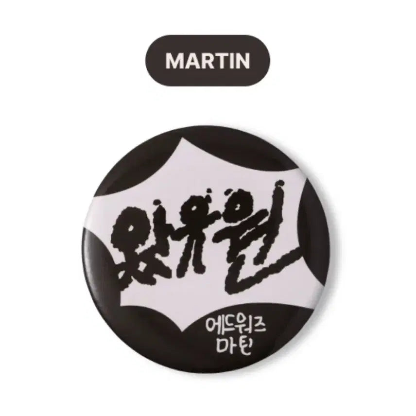 코르티스 마틴 핀뱃지 핀버튼 릴리즈파티 엠디 제임스 주훈 성현 건호