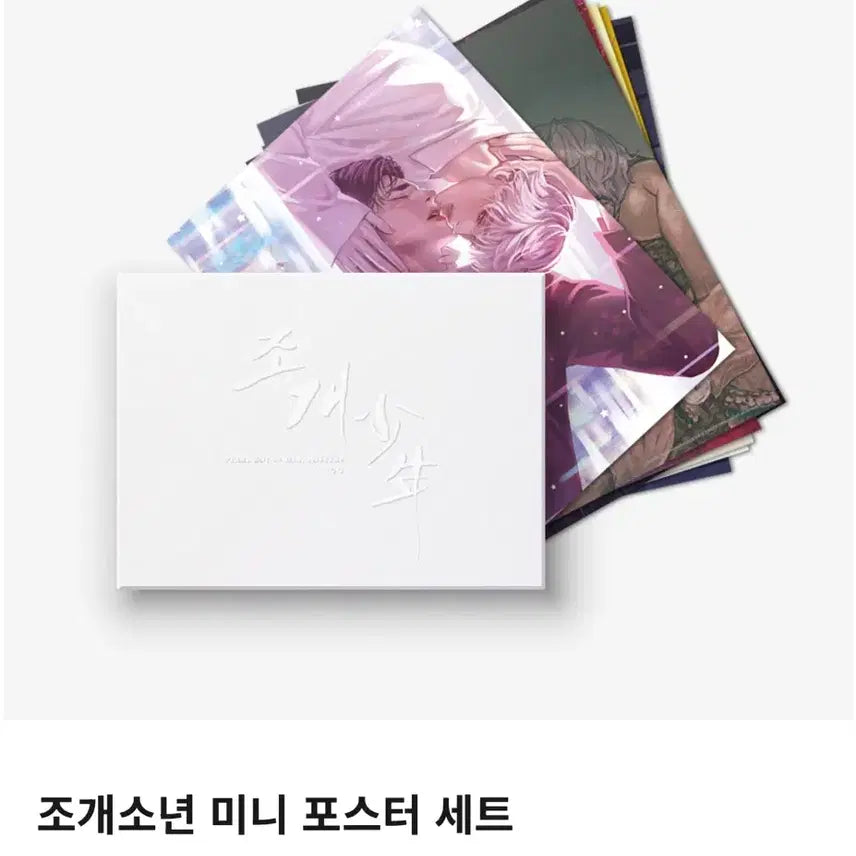 [SOLD OUT] 조개소년 미니 포스터 세트