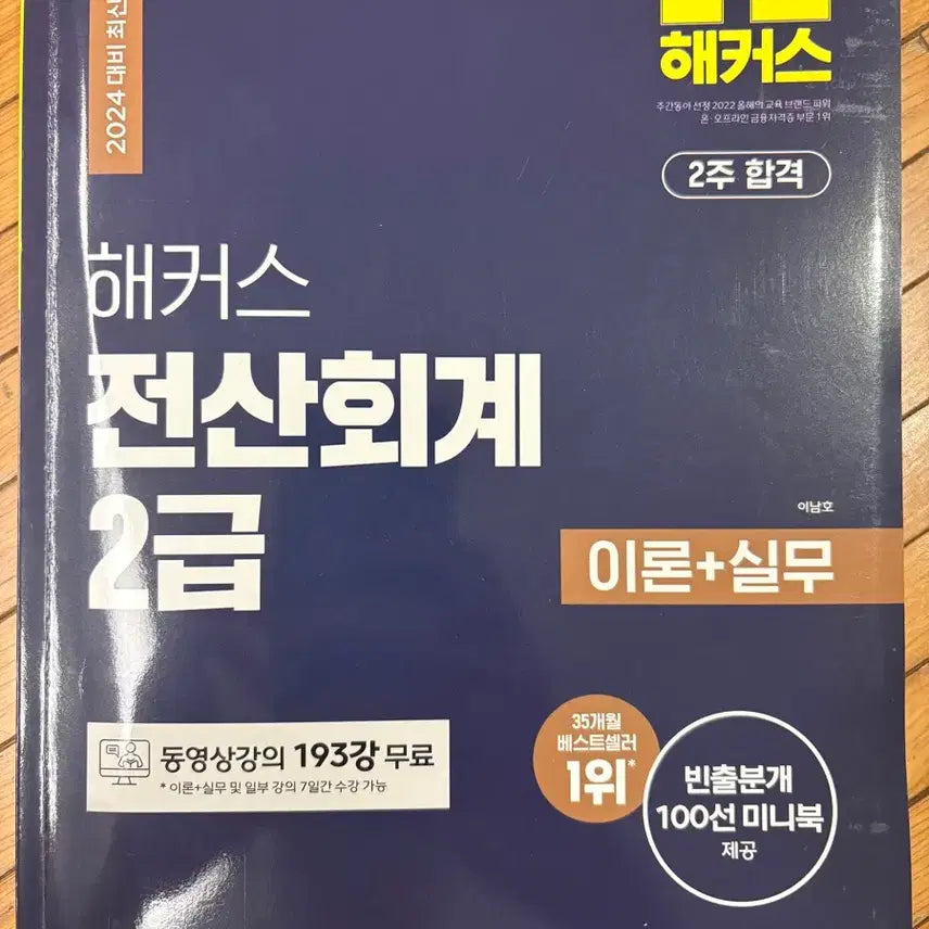 [BUNJANG] Hackers Certified Computerized Accounting Grade 2 / 해커스 전산회계 2급 2024 최신개정판