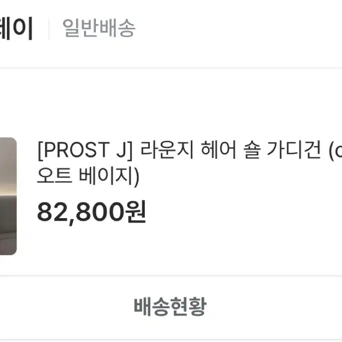 [BUNJANG] Frost J Hair Shawl Cardigan / 프로스트제이 헤어 숄 가디건