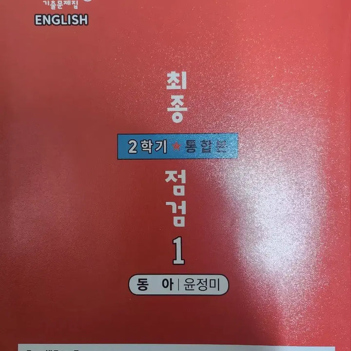 [BUNJANG] Dong-A Yoon Jung-mi 1-2 Integrated Edition Practice Workbook / 동아 윤정미 1-2 중간+기말 통합본 백발백중 기출문제집