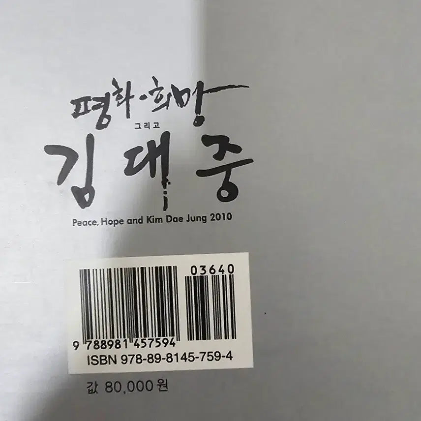 [BUNJANG] Kim Dae-jung Commemorative Speech Collection / 김대중 대통령 추모 어록전