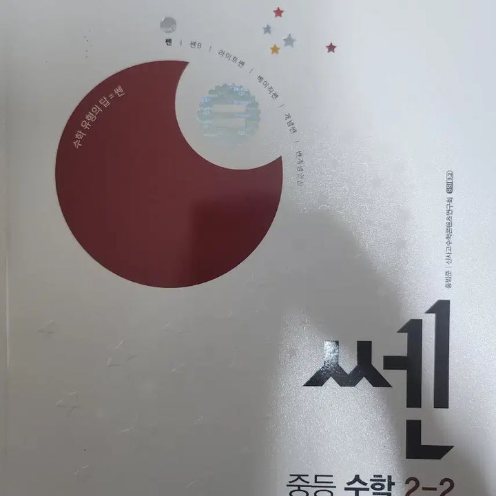 [BUNJANG] Ssen 2-2 New Curriculum Textbook / 쎈 2-2 새교육과정