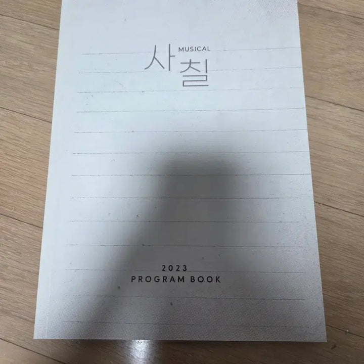 [BUNJANG] Musical S47 2023 Program Book / 뮤지컬 사칠 2023 프로그램북 팝니다.