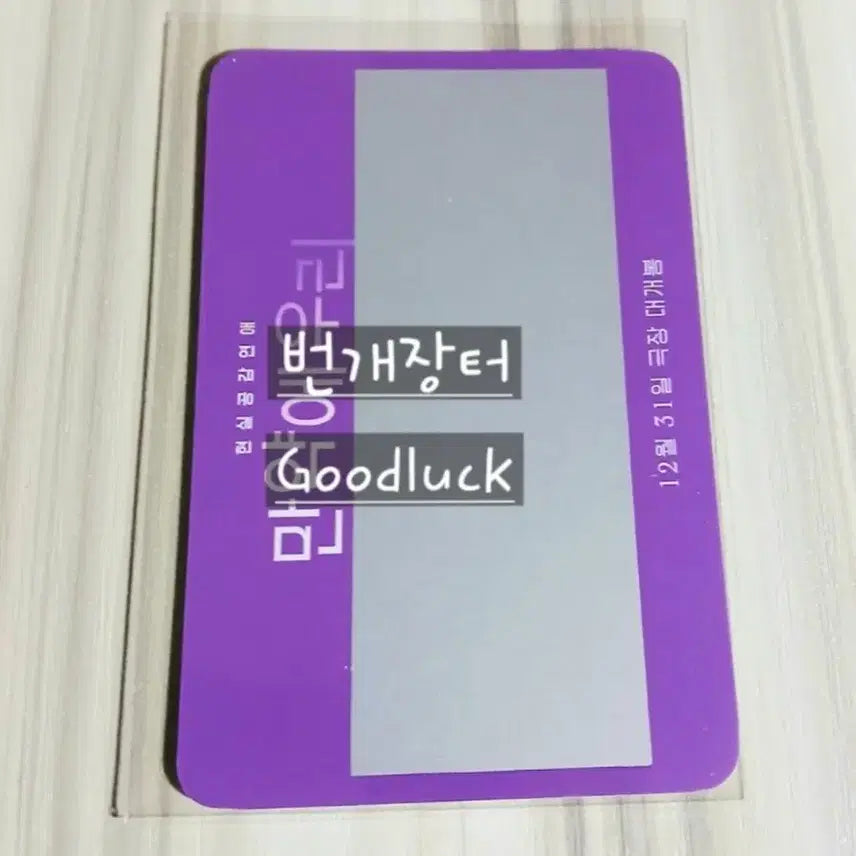 [BUNJANG] If We Were Movie Moon Ga-young Photocard / [미개봉]만약에우리 포토카드 스크래치 만약에 우리.영화특전굿즈a문가영포카