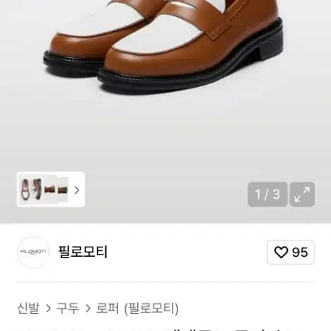 [BUNJANG] Fillomoti Eterno Brown/White Loafers / 필로모티 에테르노 브라운/화이트 로퍼