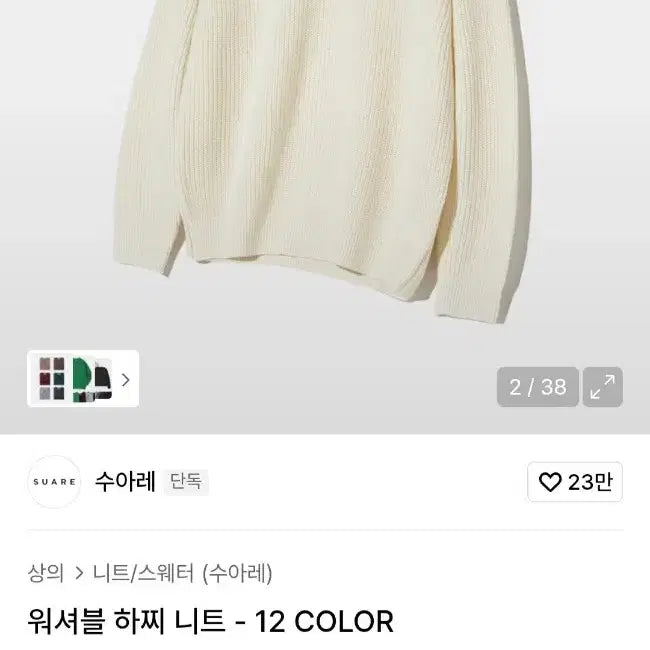 [BUNJANG] Suare Ivory Knit Sweater / [거의새상품] 무신사 수아레 니트