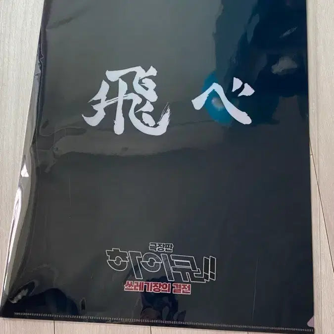 [BUNJANG] Haikyu The Movie: Decisive Battle at the Garbage Dump Bundle Set / 하이큐 쓰결전 극장판 특전 일괄 처분!!