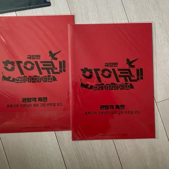 [BUNJANG] Haikyu The Movie: Decisive Battle at the Garbage Dump Bundle Set / 하이큐 쓰결전 극장판 특전 일괄 처분!!