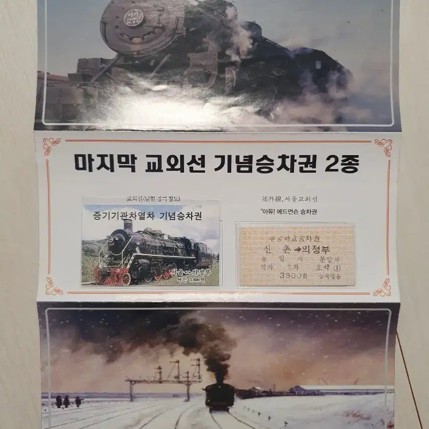 [BUNJANG] Last Gyoeuiseon Commemorative Ticket Set / 마지막 교외선 기념 승차권 2종 (봉투X)