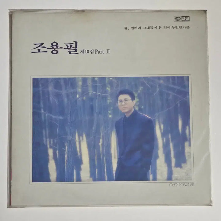 [BUNJANG] Cho Yong Pil 10th Album Part.2 LP (Sealed) / [LP/1989/미개봉] 조용필 10집 Part.2