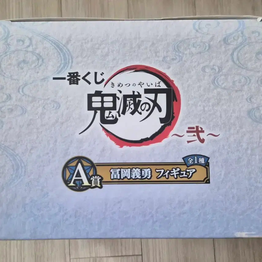 [BUNJANG] Demon Slayer Giyu Tomioka Figure / 제일복권 귀멸의칼날 토미오카 기유 피규어 A상 판매
