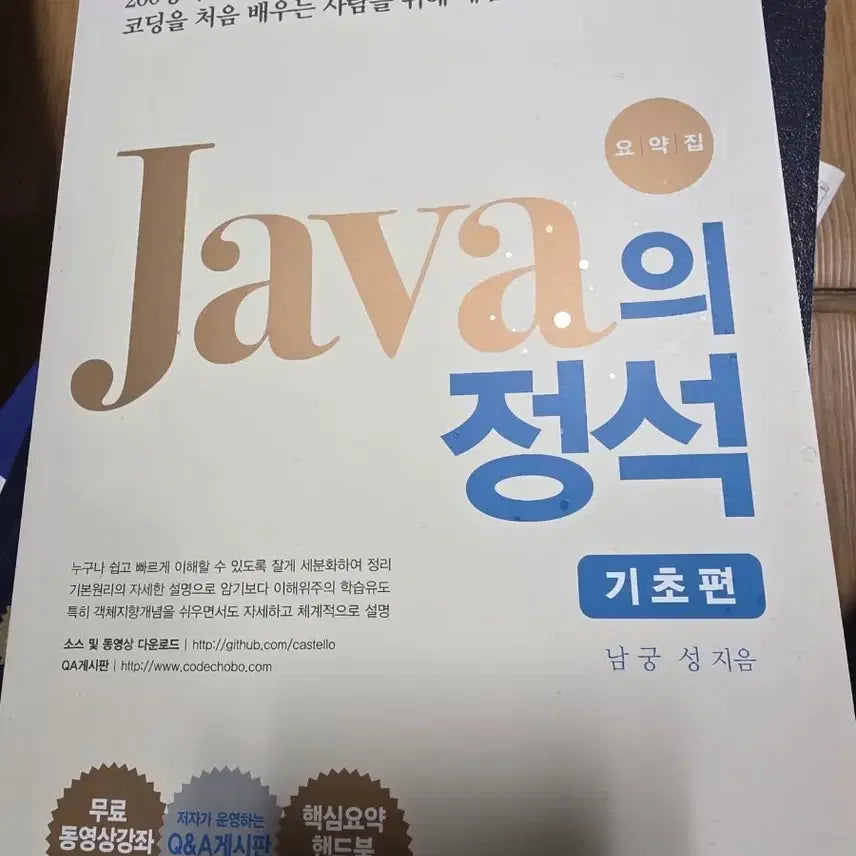 [BUNJANG] Java Fundamentals Textbook / 자바의 정석 기초편