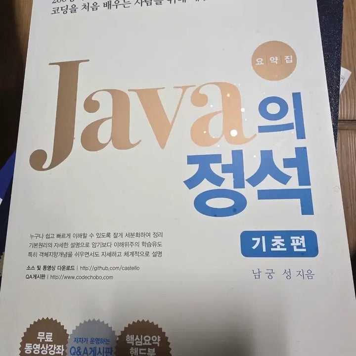 [BUNJANG] Java Fundamentals Textbook / 자바의 정석 기초편