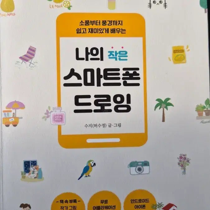 [BUNJANG] New Book: My Small Smartphone Drawing / 신간 도서 서적 새로나온 책 ㅡ 나의 작은 스마트폰 드로잉