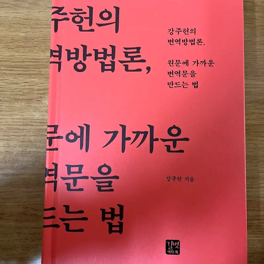 [BUNJANG] Kang Juheon Translation Methodology Book / (새책)강주헌 번역방법론 원문에 가까운 번역문 영어독해