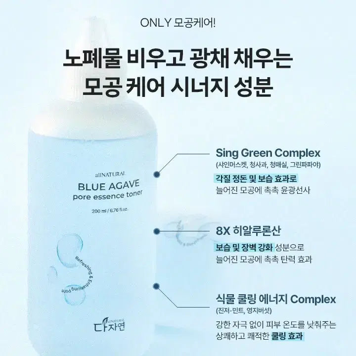 [BUNJANG] DAJAYEON Blue Agave Pore Essence Toner 200ml / (미개봉 새상품) 다자연 블루아가베 포어 에센스토너 200ml - 화장품