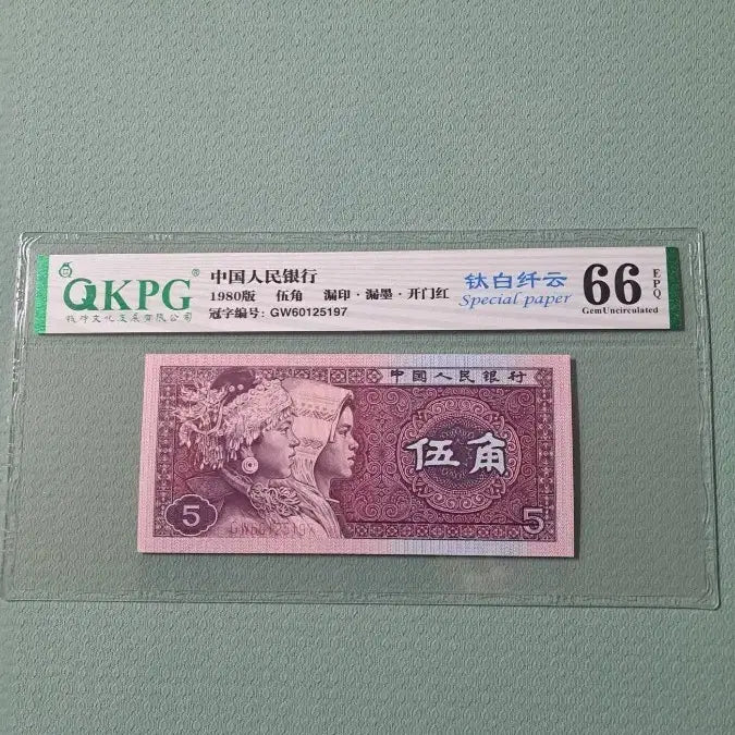 [BUNJANG] Chinese Banknote 1980 5 Jiao Special Paper / 중국 지폐 1980년5각 특수형광 special paper