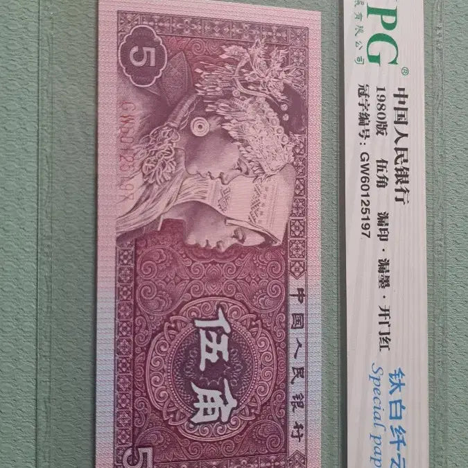[BUNJANG] Chinese Banknote 1980 5 Jiao Special Paper / 중국 지폐 1980년5각 특수형광 special paper