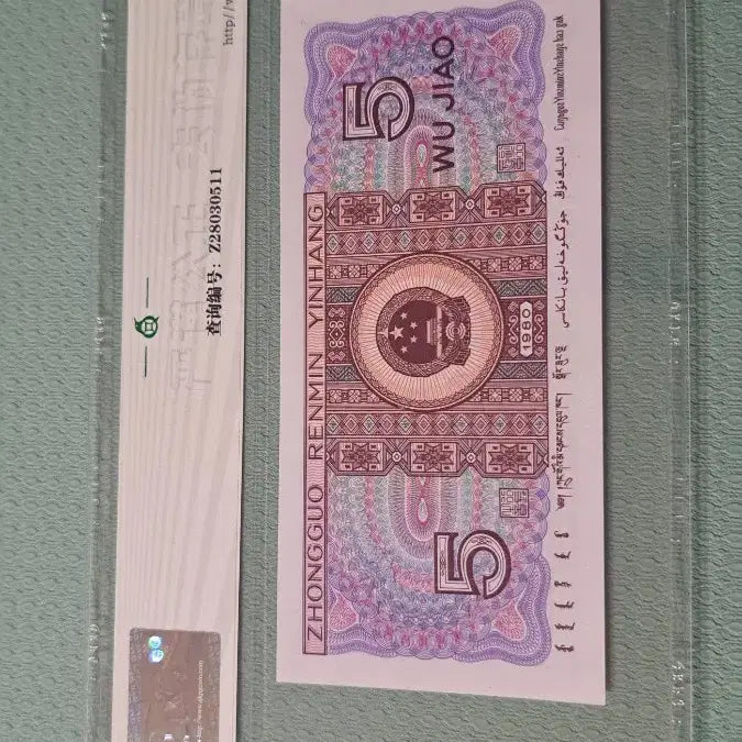 [BUNJANG] Chinese Banknote 1980 5 Jiao Special Paper / 중국 지폐 1980년5각 특수형광 special paper