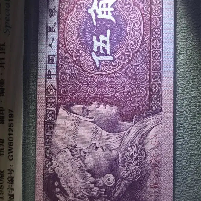 [BUNJANG] Chinese Banknote 1980 5 Jiao Special Paper / 중국 지폐 1980년5각 특수형광 special paper