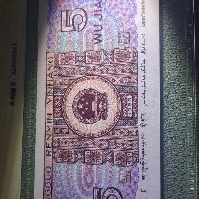 [BUNJANG] Chinese Banknote 1980 5 Jiao Special Paper / 중국 지폐 1980년5각 특수형광 special paper
