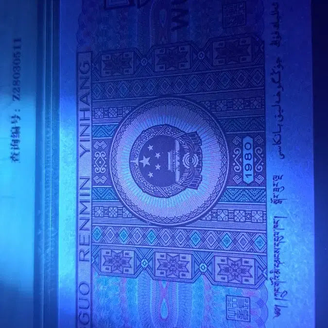 [BUNJANG] Chinese Banknote 1980 5 Jiao Special Paper / 중국 지폐 1980년5각 특수형광 special paper