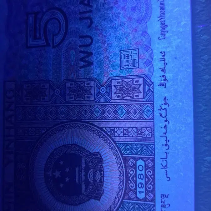 [BUNJANG] Chinese Banknote 1980 5 Jiao Special Paper / 중국 지폐 1980년5각 특수형광 special paper