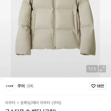 [SOLD OUT] 실측 L (100) coor 쿠어 구스다운 숏 패딩 점퍼 자켓 크림