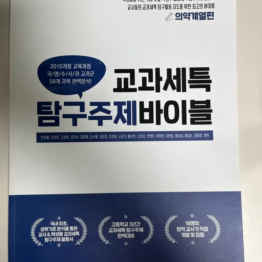 [BUNJANG] Medical Field Research Topic Bible / 교과세특 탐구주제 바이블 (의약계열)