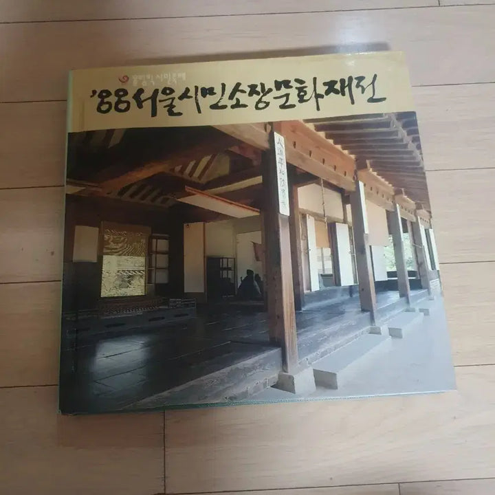 [BUNJANG] 1988 Seoul Olympic Commemorative Exhibition Catalog / '88 서울시민소장문화재대전 도록