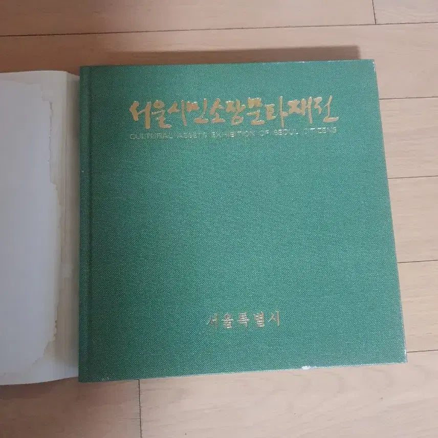 [BUNJANG] 1988 Seoul Olympic Commemorative Exhibition Catalog / '88 서울시민소장문화재대전 도록
