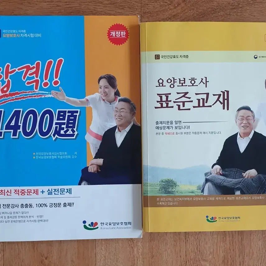 [BUNJANG] Caregiver Standard Textbook and 1400-Question Practice Book / 요양보호사 표준교재 + 1400제 문제집