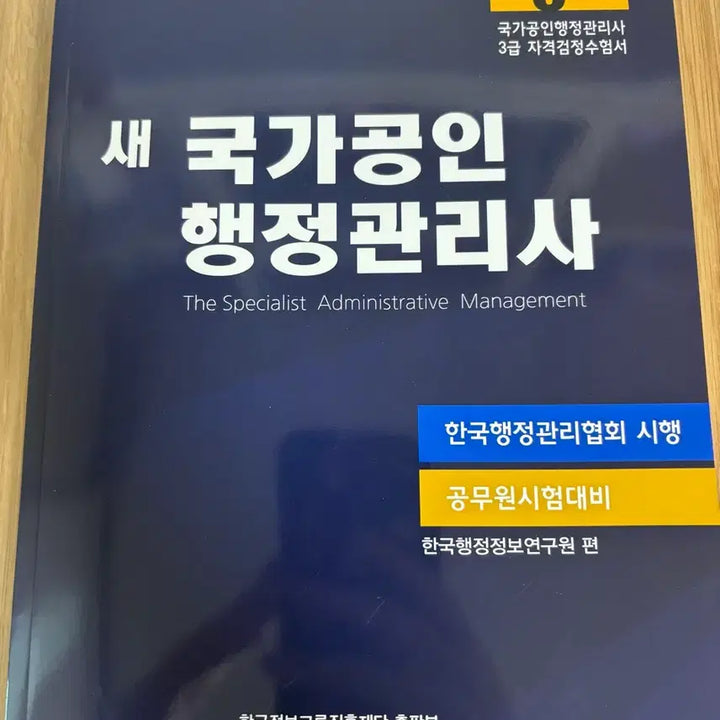 [BUNJANG] Administrative Manager Level 3 Textbook / 행정관리사 3급 새상품