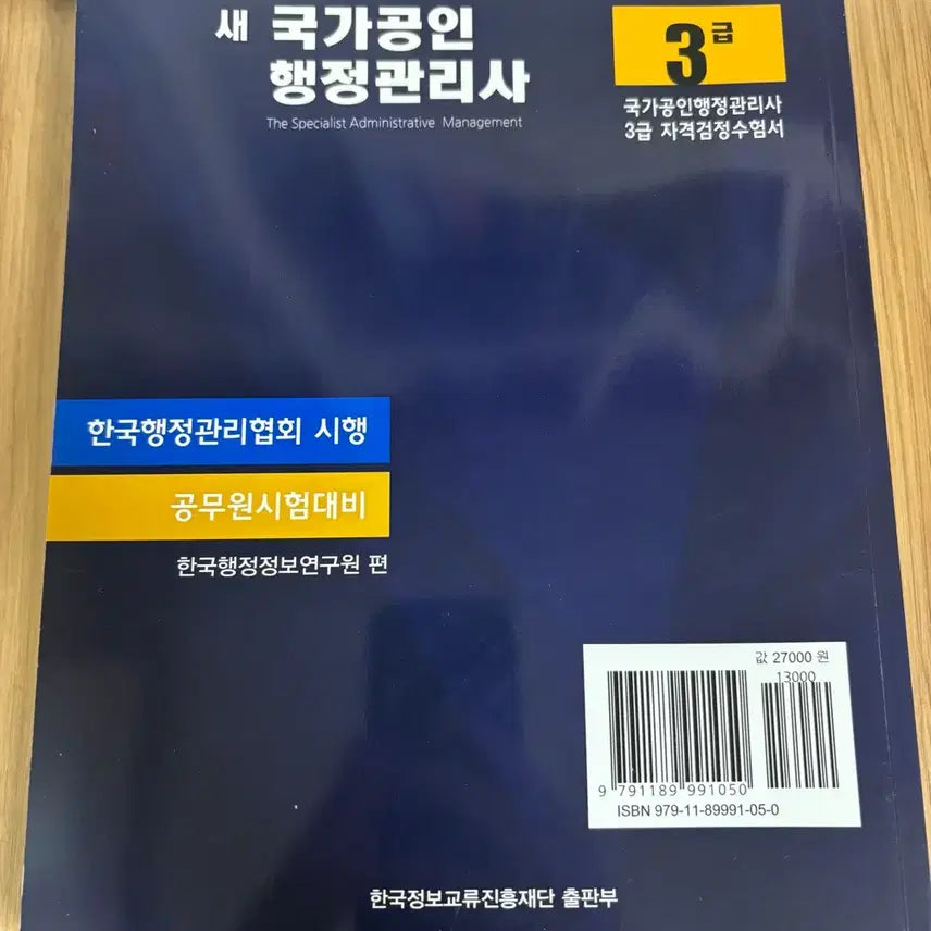 [BUNJANG] Administrative Manager Level 3 Textbook / 행정관리사 3급 새상품