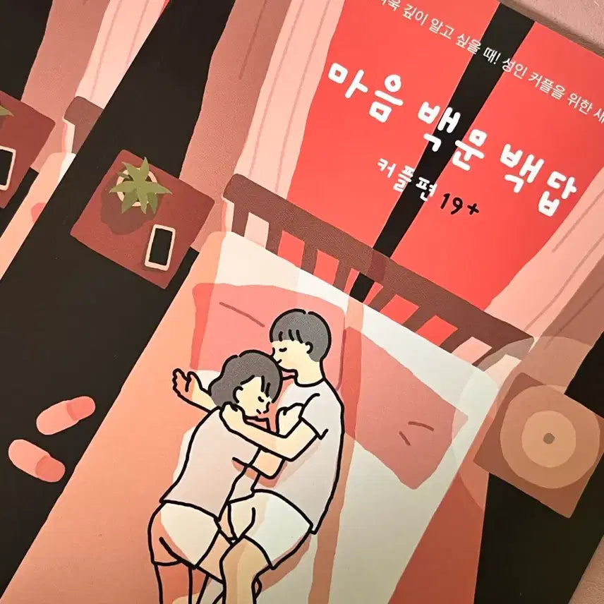 [BUNJANG] Mind 100 Questions 100 Answers Couple Edition Bundle Set Book / 새 책, 두권일괄 ) 마음 백문백답 커플편 19+