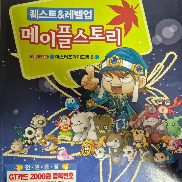 [BUNJANG] MapleStory Masters Guide Vol.6 Quest & Level Up Guide / 메이플스토리 마스터즈 가이드 Vol.6 퀘스트 & 레벨업 완벽공략