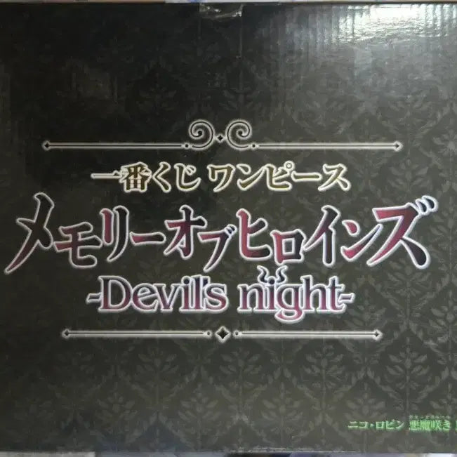 [BUNJANG] Banpresto Nico Robin Devil Figure / [미개봉]제일복권 원피스 메모리 오브 히로인즈 B상 악마 니코 로빈