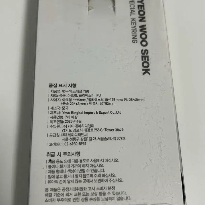 [BUNJANG] Byeon Woo Seok Secret Moment Keyring Set / 변우석 굿즈 키링 세트 (변우석의 시크릿 모먼트) 교촌