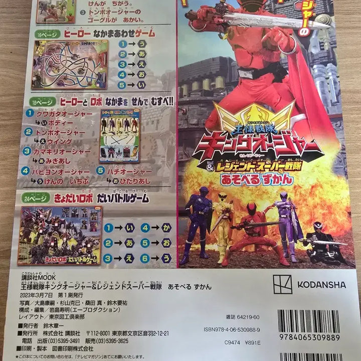 [BUNJANG] King-Ohger &amp; Legend Super Sentai Play Guide Book / 임금님전대 킹오저 &amp; 레전드 슈퍼 전대 놀이 도감