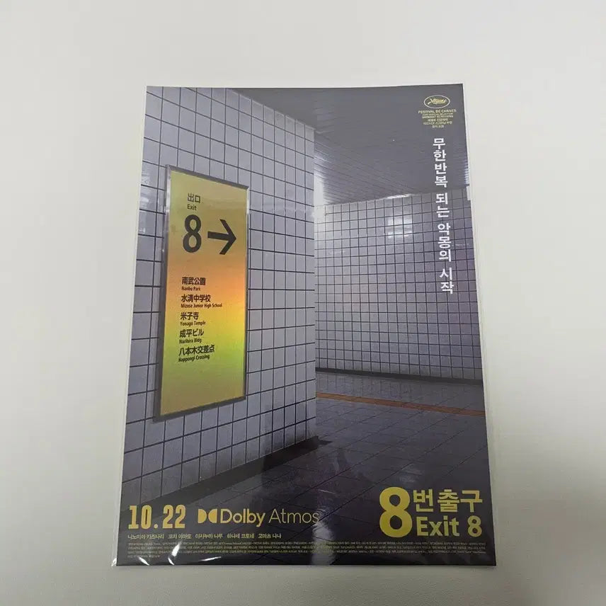 [BUNJANG] 8 Exit Dolby POB Poster / <8번 출구> 돌비 포스터